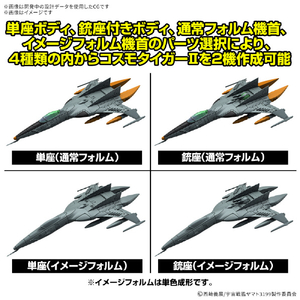 バンダイスピリッツ メカコレクションDX 1式空間戦闘攻撃機 コスモタイガーII(単座型/銃座型) [2機セット] ﾔﾏﾄﾒｶｺﾚDX01ｺｽﾓﾀｲｶﾞ-22ｷｾﾂﾄ-イメージ5