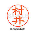 シヤチハタ ネームペン用ネーム シルバー 既製 村井 FC47659-X-GPS-1888