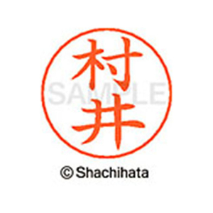 シヤチハタ ネームペン用ネーム シルバー 既製 村井 FC47659-X-GPS-1888-イメージ1