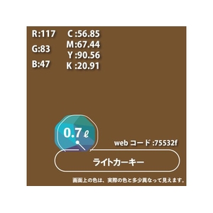 カンペハピオ ハピオセレクト ライトカーキー 0.7L FCB496M-イメージ9