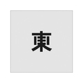アイマーク ステンシル 東 文字サイズ50×40mm FC858JC-8186114