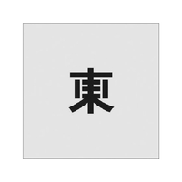 アイマーク ステンシル 東 文字サイズ50×40mm FC858JC-8186114