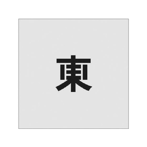 アイマーク ステンシル 東 文字サイズ50×40mm FC858JC-8186114-イメージ1