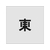 アイマーク ステンシル 東 文字サイズ50×40mm FC858JC-8186114-イメージ1