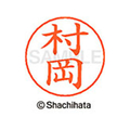 シヤチハタ ネームペン用ネーム シルバー 既製 村岡 FC47660-X-GPS-1889