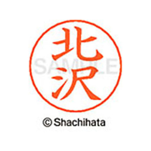 シヤチハタ ネームペン用ネーム シルバー 既製 北沢 FC46673-X-GPS-0902-イメージ1