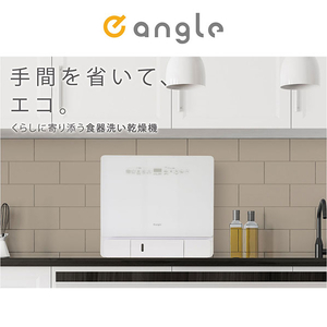 e angle 食器洗い乾燥機 ホワイト ANG-DW-A13W-イメージ2