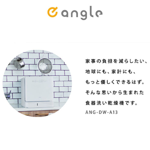 e angle 食器洗い乾燥機 ホワイト ANG-DW-A13W-イメージ3