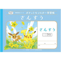 ショウワノート ポケットモンスター学習帳 さんすう 7マス B5判 FC141RJ-PL-1-2