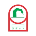 日本緑十字社 緑十字/ヘルメット用ステッカー ○○ロボット 35×25mm 10枚組 FC866ET-8151402