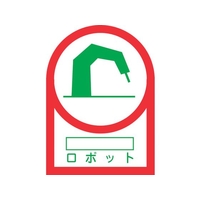日本緑十字社 緑十字/ヘルメット用ステッカー ○○ロボット 35×25mm 10枚組 FC866ET-8151402