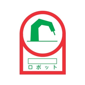 日本緑十字社 緑十字/ヘルメット用ステッカー ○○ロボット 35×25mm 10枚組 FC866ET-8151402-イメージ1