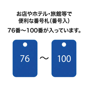 オープン工業 スチロール番号札 角型 76～100 青 FC87671-BF-57-BU-イメージ2
