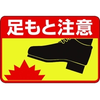日本緑十字社 緑十字/足もと注意 路面-41 300×450 軟質エンビ 裏面糊 FC291GX-8149294