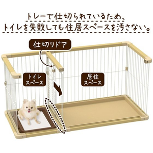 ペティオ 犬用 トイレのしつけが出来る ドッグルームサークルPlus ベージュ レギュラー FCE963X-W27669-イメージ5