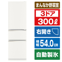 三菱 【右開き】300L 3ドア冷蔵庫 マットホワイト MR-CX30M-W
