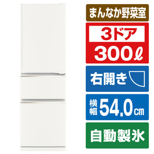 三菱 【右開き】300L 3ドア冷蔵庫 マットホワイト MR-CX30M-W 三菱 【右開き】300L 3ドア冷蔵庫 マットホワイト MR-CX30M-W