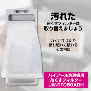 エルパ 洗濯機用糸くずフィルター(ハイアール用) JWRFG50ADH-イメージ2