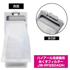 エルパ 洗濯機用糸くずフィルター(ハイアール用) JWRFG50ADH-イメージ4