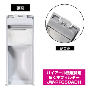 エルパ 洗濯機用糸くずフィルター(ハイアール用) JWRFG50ADH-イメージ5