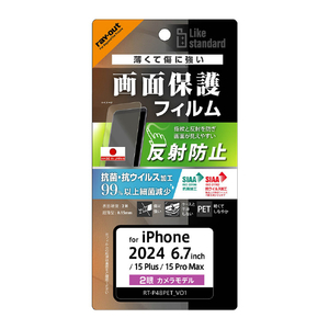 レイアウト iPhone 16 Plus/15 Plus/15 Pro Max用Like standard PETフィルム 反射防止 抗菌・抗ウイルス 平面保護 指紋防止 RT-P48F/B1-イメージ1