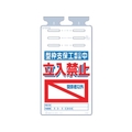 つくし工房 つるしっこ 型枠支保工組立解体中関係者以外立入禁止 FC101GL-4215699