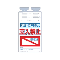 つくし工房 つるしっこ 型枠支保工組立解体中関係者以外立入禁止 FC101GL-4215699