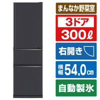 三菱 【右開き】300L 3ドア冷蔵庫 マットチャコール MR-CX30M-H