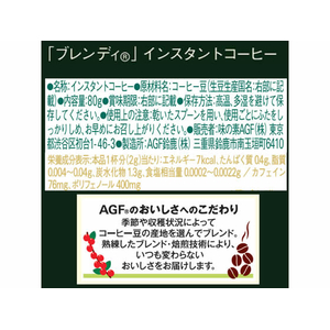 味の素ＡＧＦ ブレンディ インスタントコーヒー 瓶 80g FCC5772-イメージ7