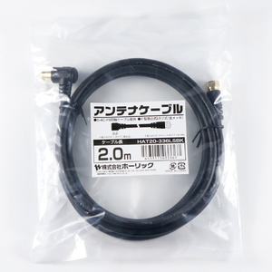 ホーリック アンテナケーブル 2m (BS/CS/地デジ/4K8K放送対応) ブラック HAT20-336LSBK-イメージ5