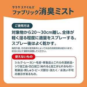 サラヤ サラヤスマイルズ ファブリック消臭ミスト 400mL FC349TF-イメージ7