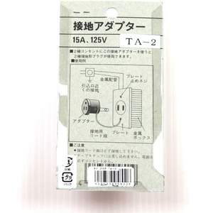鯛勝産業 接地アダプター FCE747K-TA-2-イメージ2