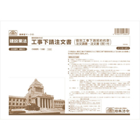 日本法令 工事下請注文書 ノーカーボン5枚複写 A4 F863726