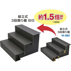 タカ印 オリジナルワークス 組立式3段飾り棚 BIG ブラック FC123NX-44-5861-イメージ7