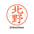 シヤチハタ ネームペン用ネーム シルバー 既製 北野 FC46677-X-GPS-0906
