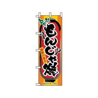 のぼり屋工房 のぼり もんじゃ焼 3354 FC407LV-7463100