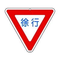 日本緑十字社 緑十字/道路標識・構内用 徐行 道路329 800mm三角 FC715HK-8149569