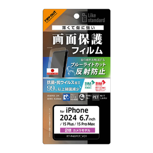 レイアウト iPhone 16 Plus/15 Plus/15 Pro Max用Like standard PETフィルム ブルーライトカット 反射防止 衝撃吸収 抗菌・抗ウイルス 平面保護 指紋防止 RT-P48F/DK-イメージ1
