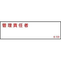 日本緑十字社 緑十字/責任者氏名標識 管理責任者 名530 エンビ 管理責任者粘着シール401401 FC052FZ-8248033