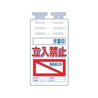 つくし工房 つくし/つるしっこ 作業中 関係者以外立入禁止 FC102GL-4215702