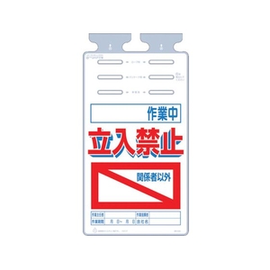 つくし工房 つくし/つるしっこ 作業中 関係者以外立入禁止 FC102GL-4215702-イメージ1