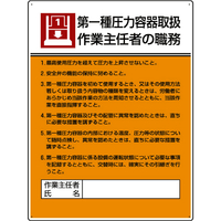 ユニット 作業主任者職務板　第一種圧力容器取扱・ エコユニボード・６００Ｘ４５０ 808-07