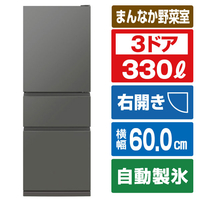 三菱 【右開き】330L 3ドア冷蔵庫 マットアンバーグレー MR-CX33M-H