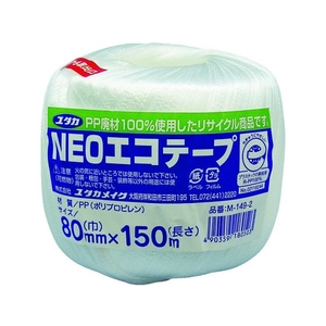 ユタカメイク 荷造り紐 NEOエコテープ 80mm巾×150m ホワイト FC495GC-3420931-イメージ1
