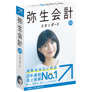 弥生会計 ヤヨイカイケイ 20 スタンダード