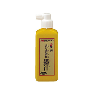 スマートバリュー 習字清書用墨汁 180ml FC32132-H058J-イメージ1