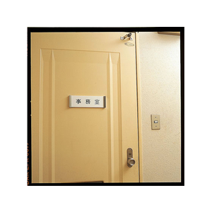 西敬 室名札 正面用 80×264mm FC23286-PC-3-イメージ2