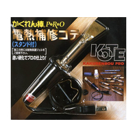 建築の友 かくれん棒プロ電熱補修コテ FC33953-AH-25ﾎｼｭｳｺﾞﾃ