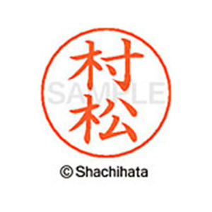 シヤチハタ ネームペン用ネーム シルバー 既製 村松 FC47665-X-GPS-1894-イメージ1