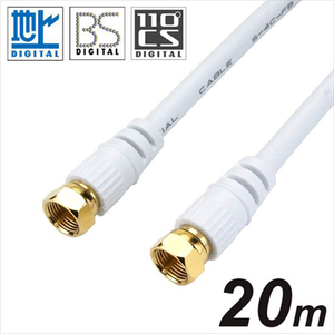 ホーリック アンテナケーブル 20m HAT200-339SSWH-イメージ1